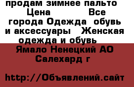 продам зимнее пальто! › Цена ­ 2 500 - Все города Одежда, обувь и аксессуары » Женская одежда и обувь   . Ямало-Ненецкий АО,Салехард г.
